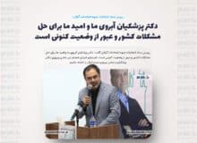 دکتر پزشکیان آبروی ما و امید ما برای حل مشکلات کشور و عبور از وضعیت کنونی است