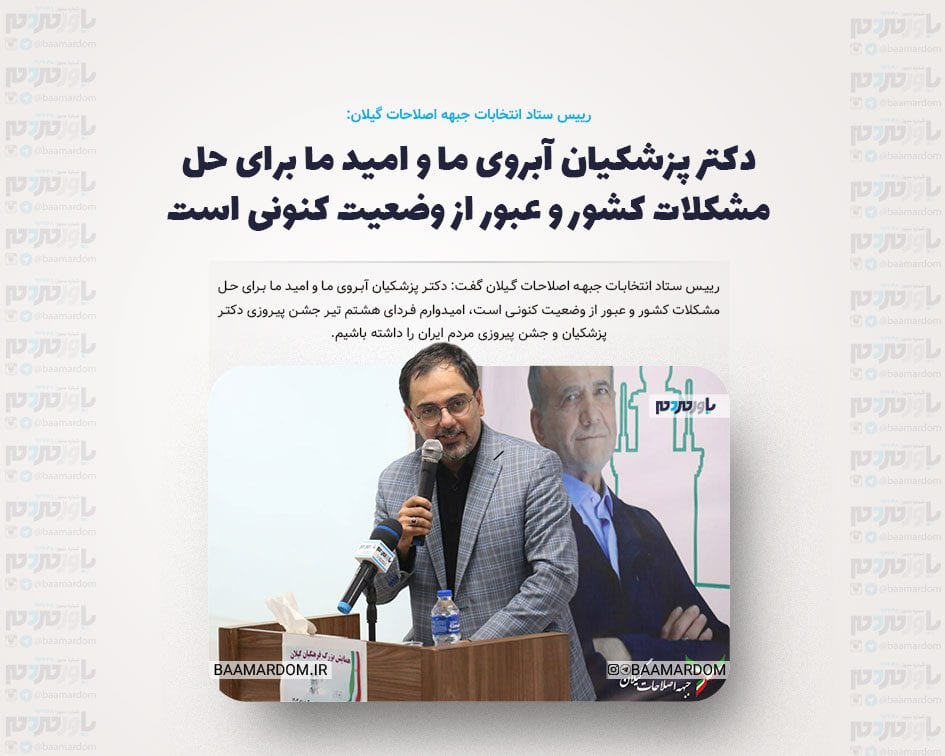 دکتر پزشکیان آبروی ما و امید ما برای حل مشکلات کشور و عبور از وضعیت کنونی است