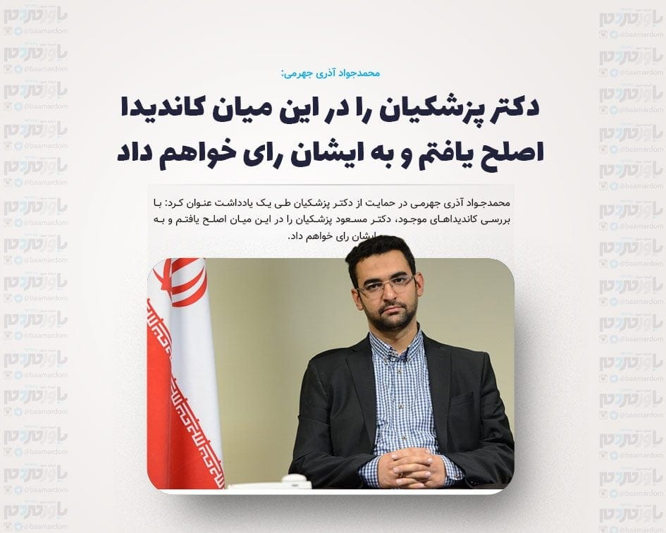 دکتر پزشکیان را در این میان کاندیدا اصلح یافتم و به ایشان رای خواهم داد