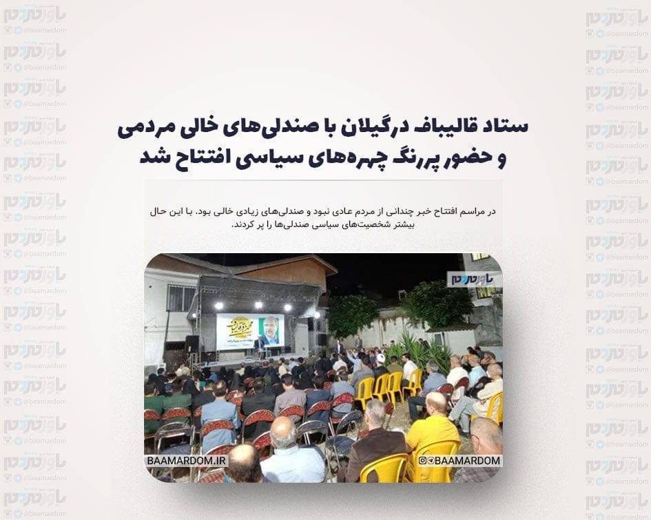 ستاد قالیباف درگیلان با صندلی‌های خالی مردمی و حضور پررنگ چهره‌های سیاسی افتتاح شد