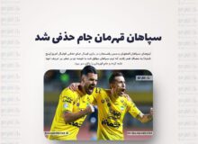 سپاهان قهرمان جام حذفی شد