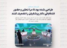 طراحی شده بود تا مرا تحقیر و حضور انتخاباتی دکتر پزشکیان را تضعیف کنند