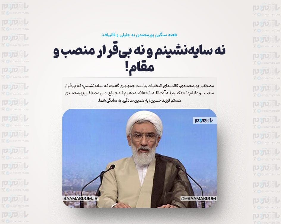 طعنه سنگین پورمحمدی به جلیلی و قالیباف: نه سایه‌نشینم و نه بی‌قرار منصب و مقام!
