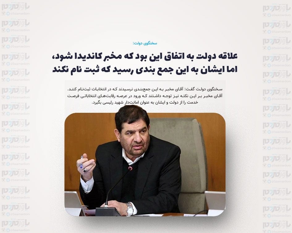 علاقه دولت به اتفاق این بود که مخبر کاندیدا شود، اما ایشان به این جمع بندی رسید که ثبت نام نکند