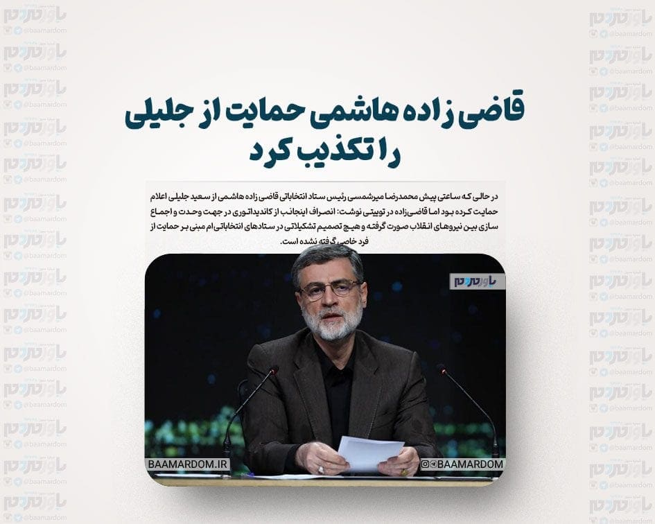 قاضی زاده هاشمی حمایت از جلیلی را تکذیب کرد