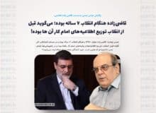 قاضی‌زاده هنگام انقلاب ۷ ساله بوده؛ می‌گوید قبل از انقلاب توزیع اطلاعیه‌های امام کار آن ها بوده! / ‏یا دروغ است یا درکی از واقعیت ندارد