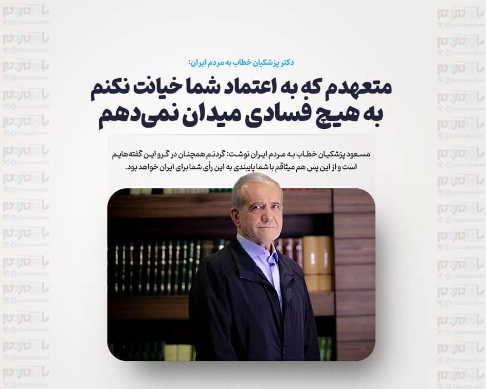 متعهدم که به اعتماد شما خیانت نکنم /گردنم همچنان در گرو گفته هایم است /به هیچ فسادی میدان نمی‌دهم