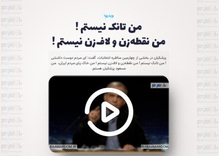 پزشکیان: من تانک نیستم ! من نقطه‌زن و لاف‌زن نیستم !