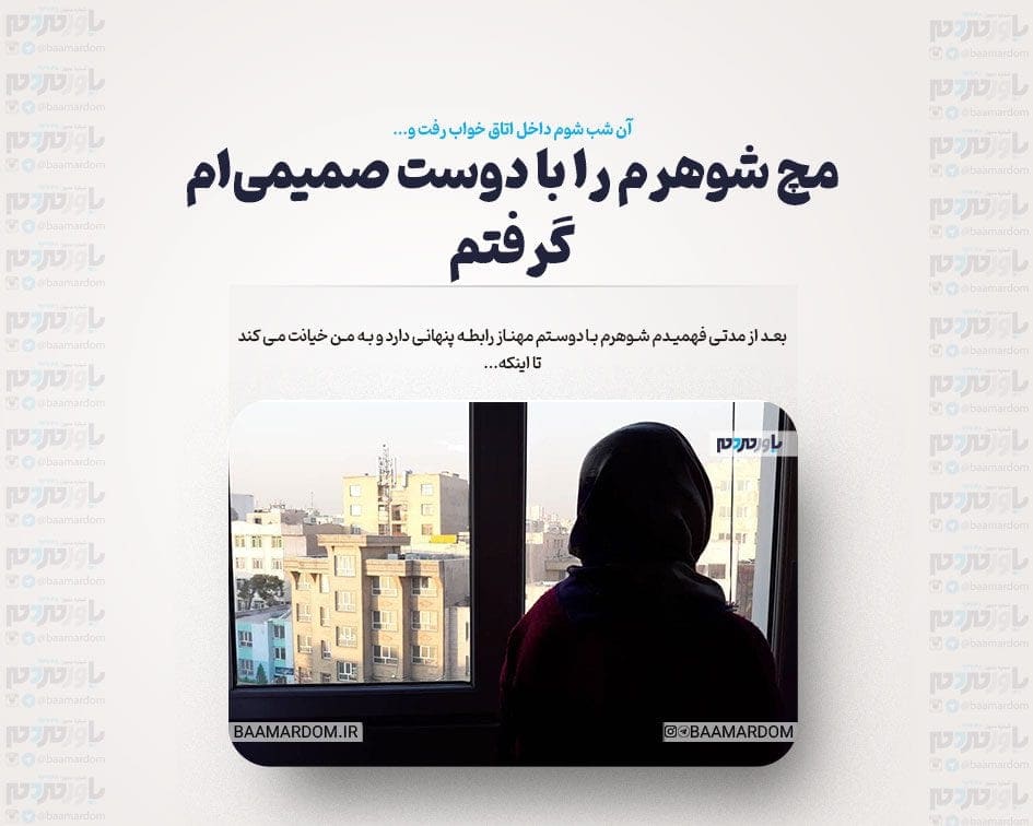 مچ شوهرم را با دوست صمیمی‌ام گرفتم / آن شب شوم داخل اتاق خواب رفت و…