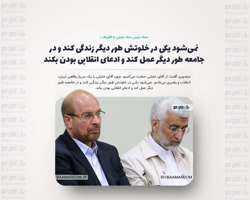 نمی‌شود یکی در خلوتش طور دیگر زندگی کند و در جامعه طور دیگر عمل کند و ادعای انقلابی بودن بکند