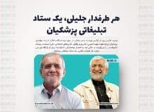 هر طرفدار جلیلی، یک ستاد تبلیغاتی پزشکیان