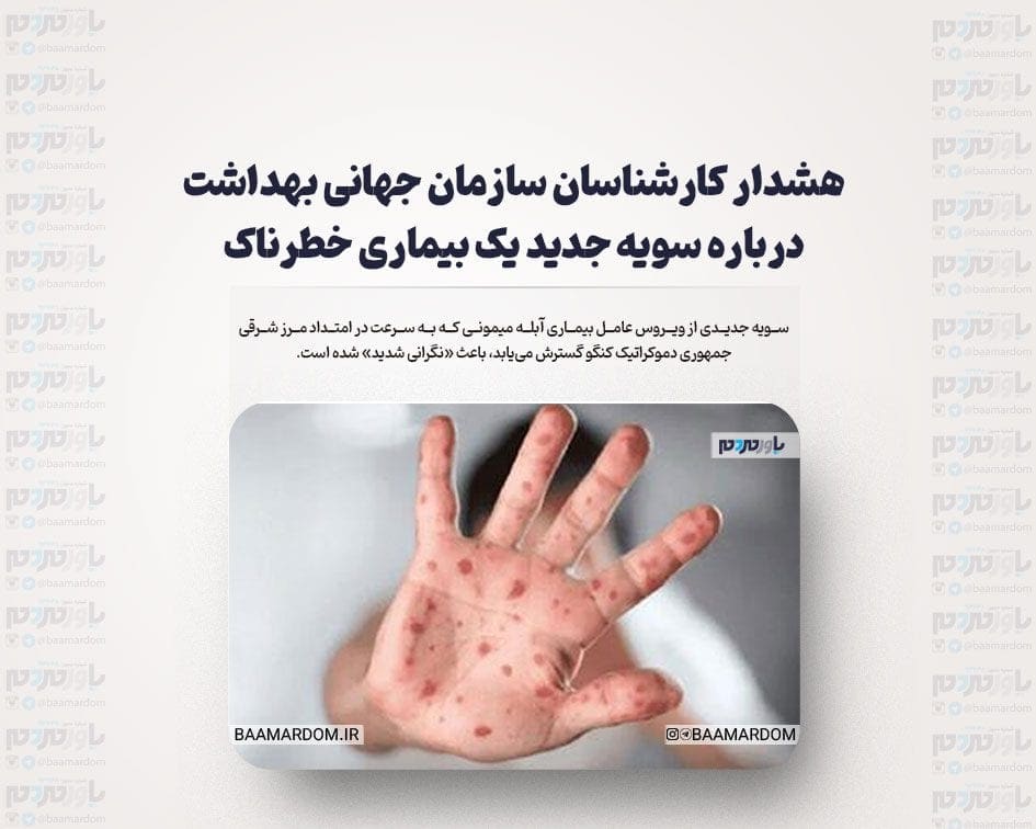 هشدار کارشناسان سازمان جهانی بهداشت درباره سویه جدید یک بیماری خطرناک