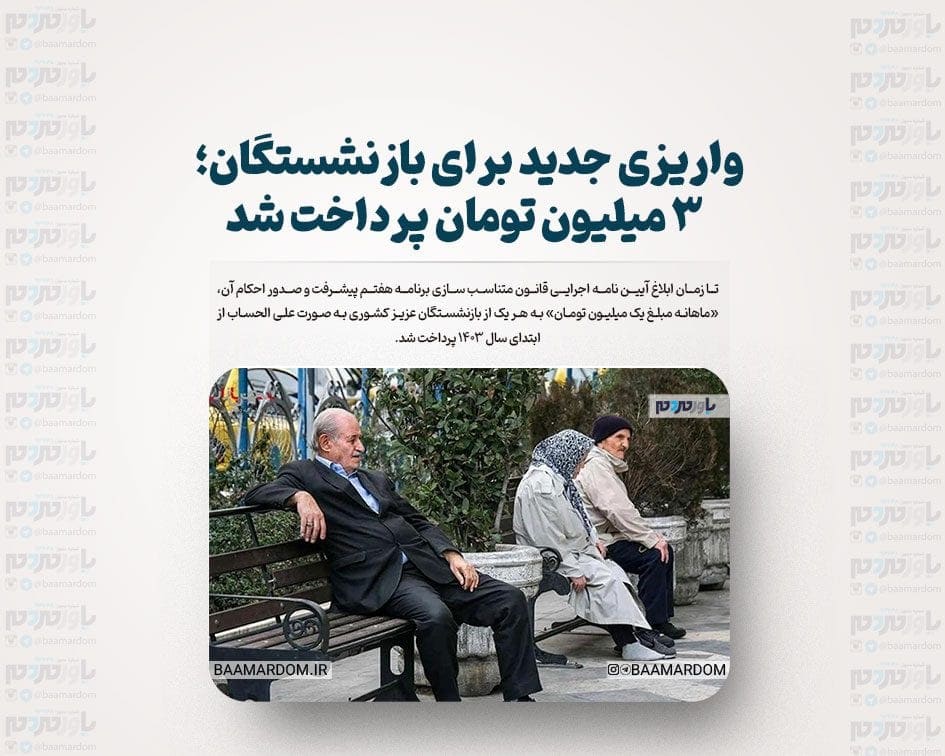 واریزی جدید برای بازنشستگان؛ ۳ میلیون تومان پرداخت شد