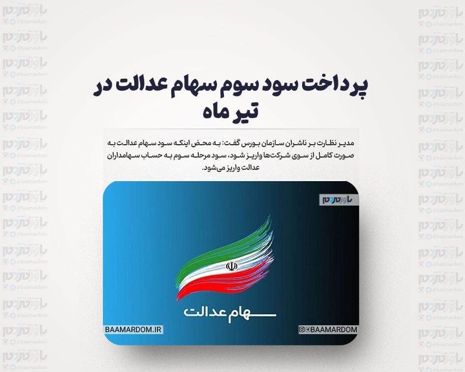 خبر خوش از واریز سوم سود سهام عدالت / پرداخت سود سهام عدالت در تیر ماه!