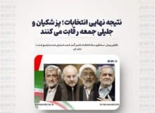 نتیجه نهایی انتخابات؛ پزشکیان و جلیلی جمعه رقابت می کنند