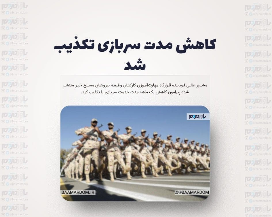 کاهش مدت سربازی تکذیب شد