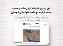 کپی برداری ناشیانه تیم رسانه‌ای سعید محمد از ایده دو مقصده لوکیشن لاریجانی