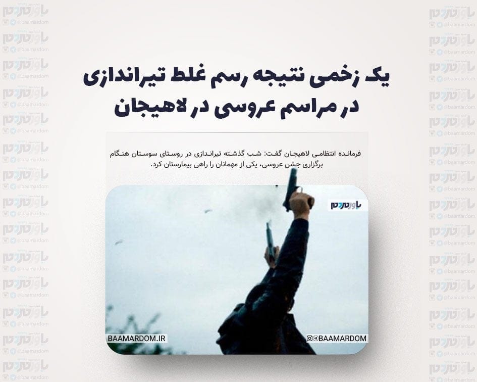 یک زخمی نتیجه رسم غلط تیراندازی در مراسم عروسی در لاهیجان