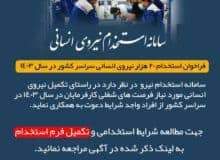 فراخوان استخدام 20 هزار نیروی انسانی در سراسر کشور در سال 1403