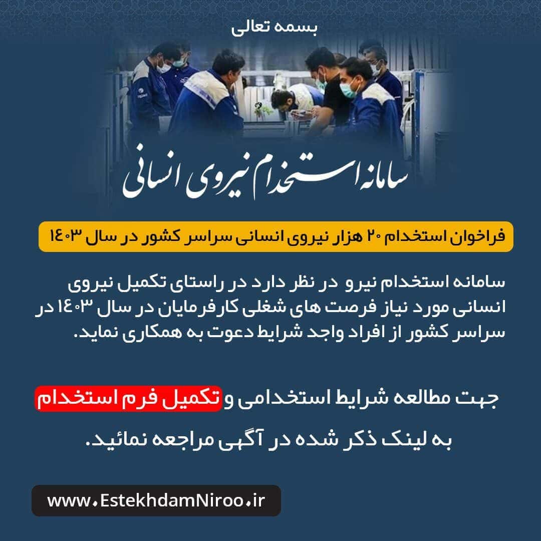 فراخوان استخدام 20 هزار نیروی انسانی در سراسر کشور در سال 1403