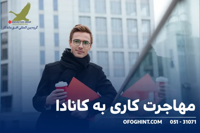 4dbafcc9 a766 49db 9ed2 7b27f13841eb - هرآنچه درباره مهاجرت به کانادا باید بدانید - گروه مهاجرتی افق ماندگار