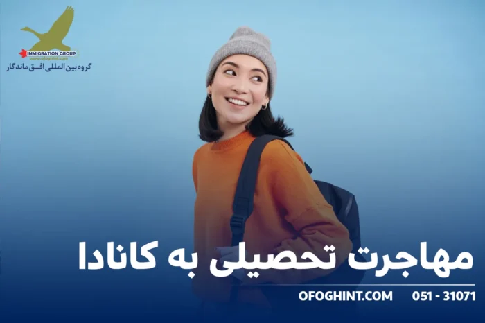 5284dc83 8d4b 4889 9081 724ca4de6377 - هرآنچه درباره مهاجرت به کانادا باید بدانید - گروه مهاجرتی افق ماندگار