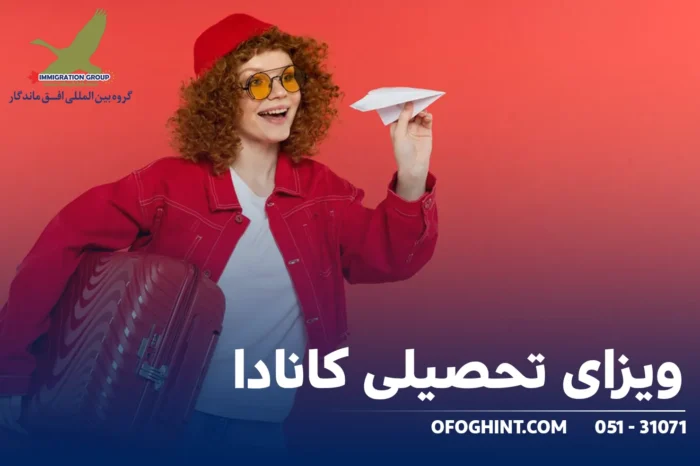 b335df11 95ef 45b5 b953 f9f98f8862d4 - هرآنچه درباره مهاجرت به کانادا باید بدانید - گروه مهاجرتی افق ماندگار