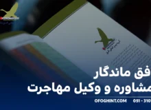 هرآنچه درباره مهاجرت به کانادا باید بدانید