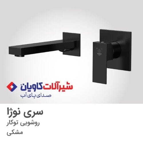 شیر روشویی توکار نوژا مشکی