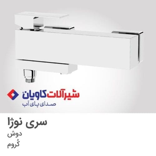 شیر حمام نوژا کروم