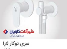 شیرآلات توکار کاویان در نمایشگاه پایوکس 1403