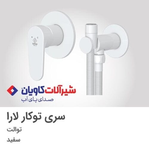 شیر توالت توکار لارا سفید