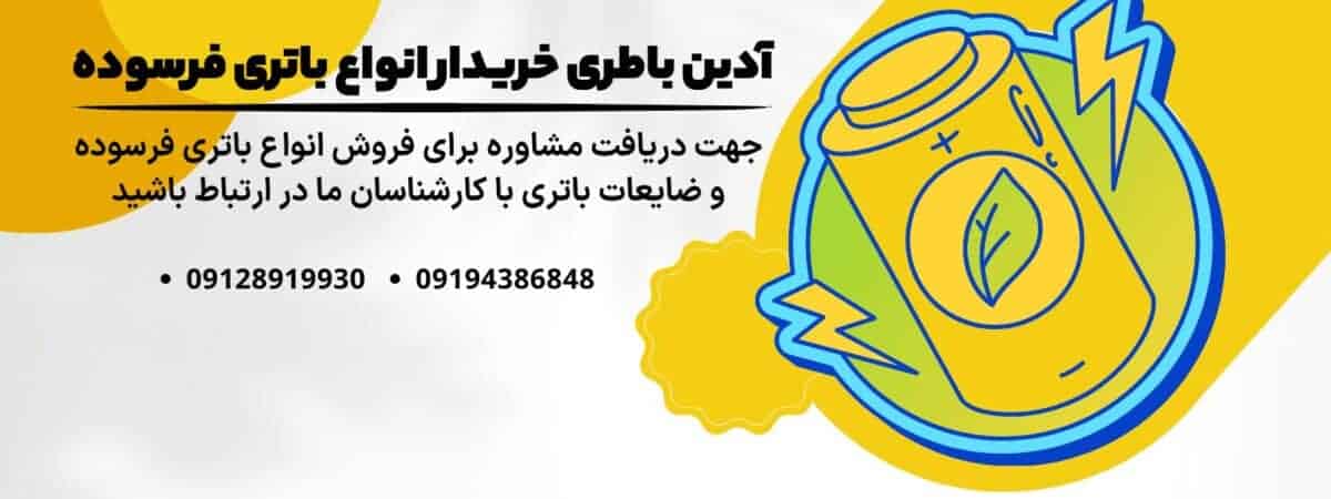 خریدار باتری فرسوده ups با بهترین قیمت