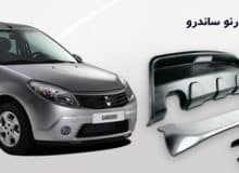 قطعات بدنه ساندرو استپ وی + راهنمای جامع خرید