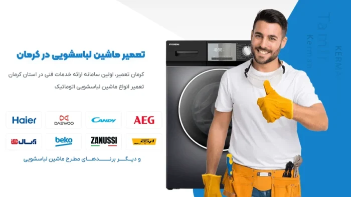 تعمیر ماشین لباسشویی در کرمان