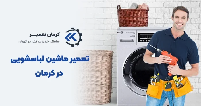 تعمیر ماشین لباسشویی کرمان تعمیر
