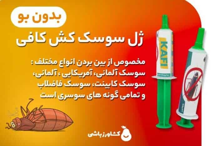از بین بردن سوسک کابینت با ژل سوسک کش کافی Kafi کشاورز باشی