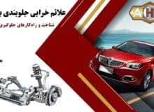 علائم خرابی جلوبندی برلیانس