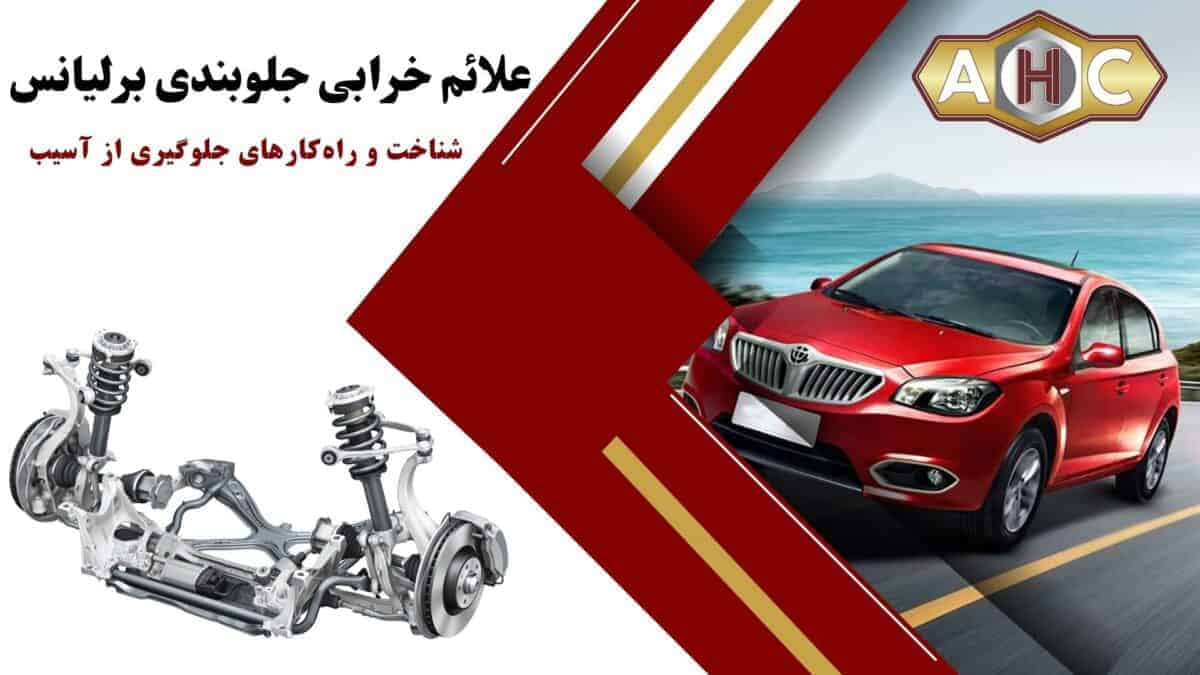 علائم خرابی جلوبندی برلیانس