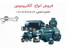 آشنایی با انواع الکتروموتور