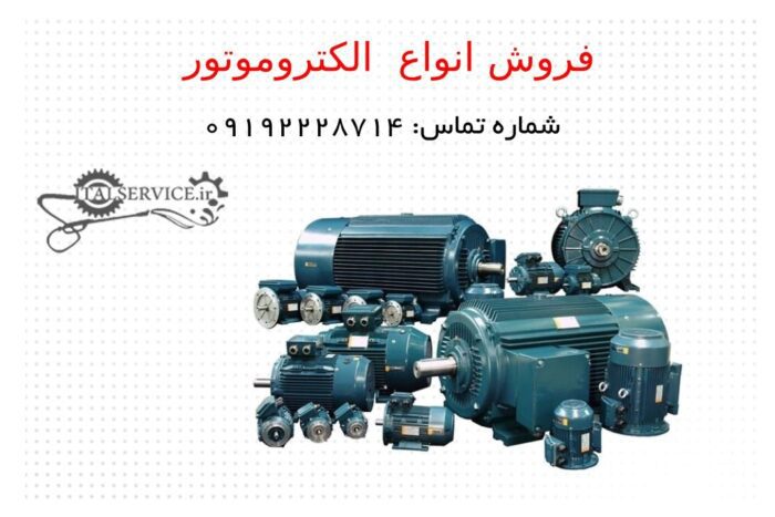 الکتروموتور 