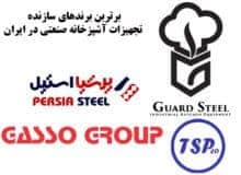 معرفی برترین تولیدکنندگان تجهیزات آشپزخانه صنعتی ایران