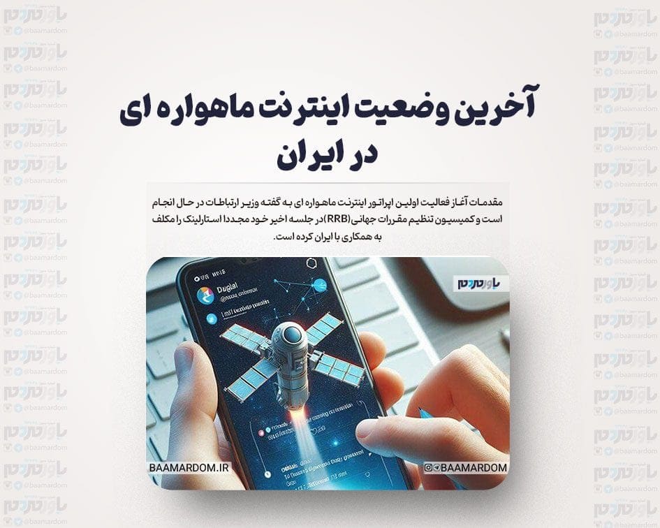 آخرین وضعیت اینترنت ماهواره ای در ایران