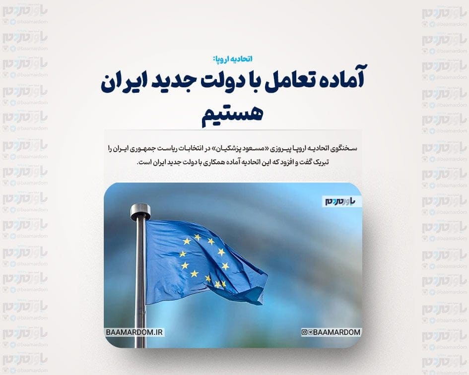 آماده تعامل با دولت جدید ایران هستیم