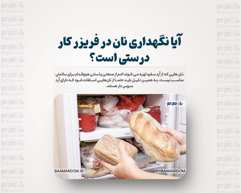آیا نگهداری نان در فریزر کار درستی است؟