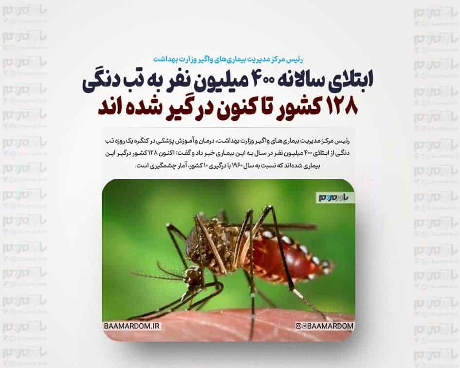 ابتلای سالانه ۴۰۰ میلیون نفر به تب دنگی/۱۲۸ کشور تا کنون درگیر شده اند