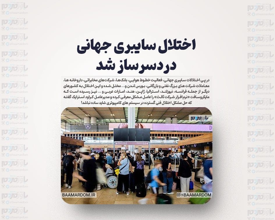 اختلال سایبری جهانی دردسرساز شد/ حل مشکل شاید ساده نباشد!