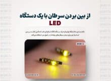 از بین بردن سرطان با یک دستگاه LED