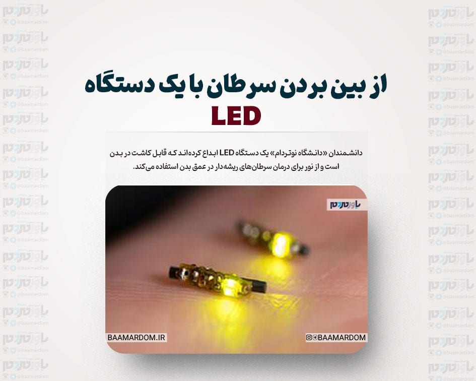 از بین بردن سرطان با یک دستگاه LED