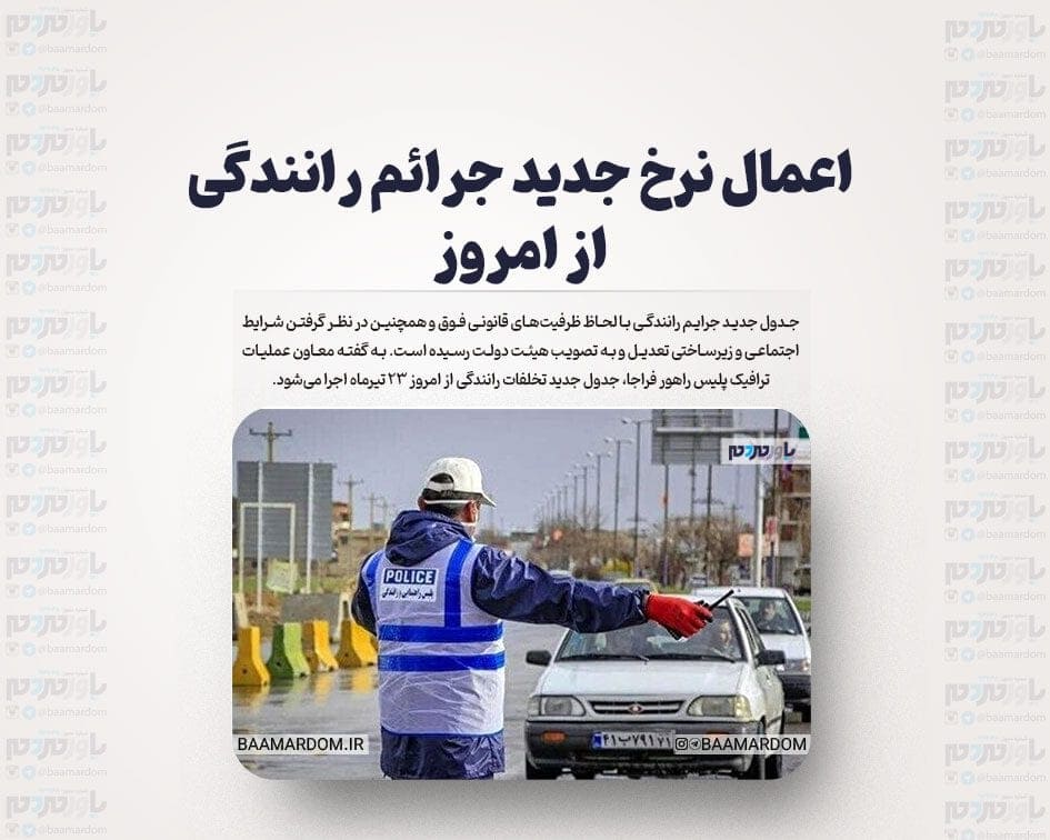 اعمال نرخ جدید جرائم رانندگی از امروز + جدول تخلفات و مبلغ جریمه ها
